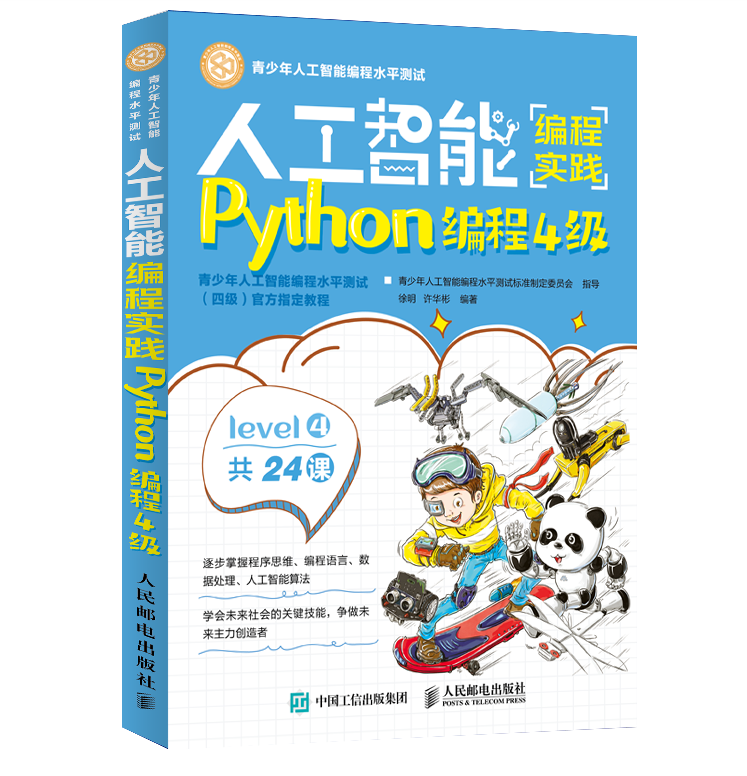 人工智能编程实践Python编程4级