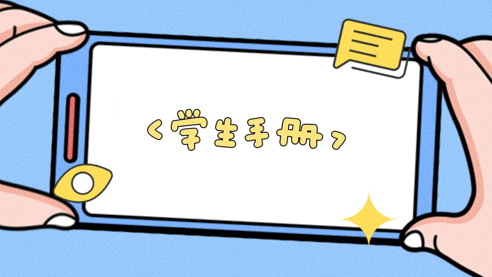 学生手册