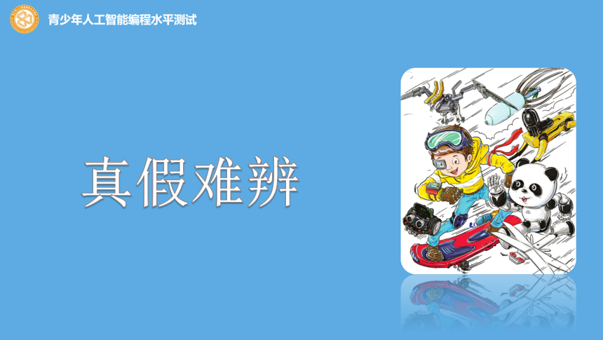 9 真假难辨