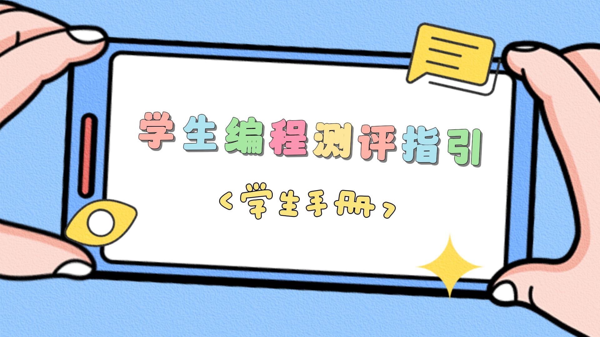 学生手册1-学生编程测评指引