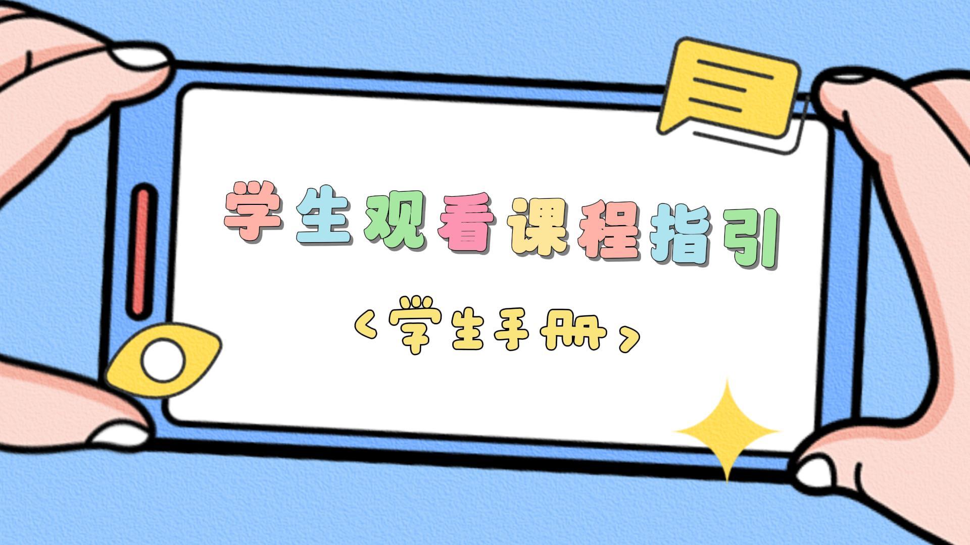 学生手册2-学生观看课程指引