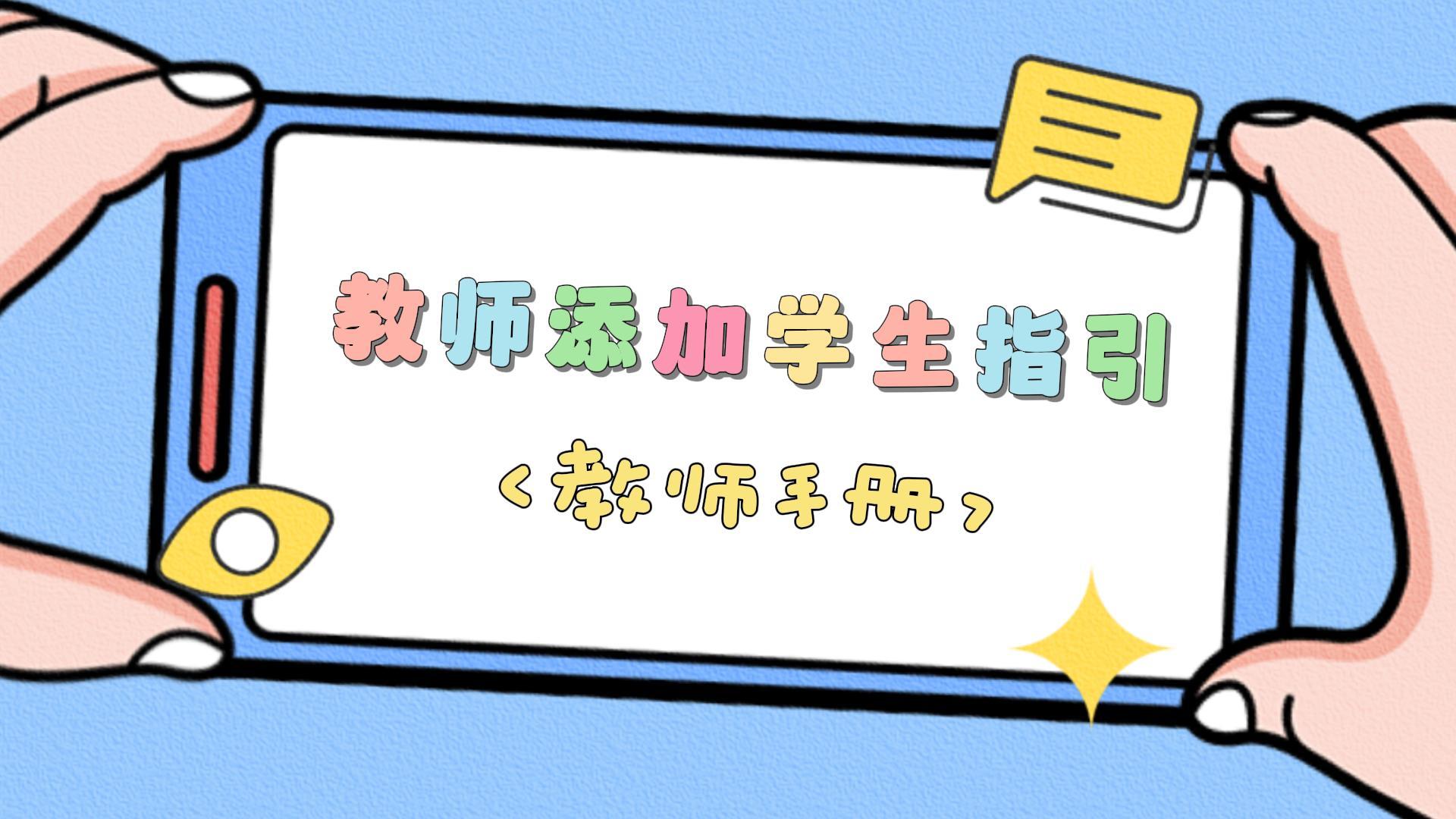 教师手册3-教师添加学生指引