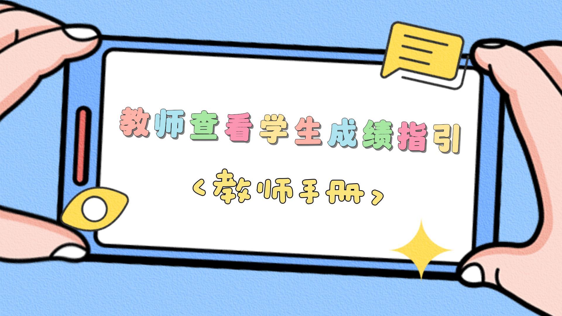 教师手册4-教师查看学生成绩指引