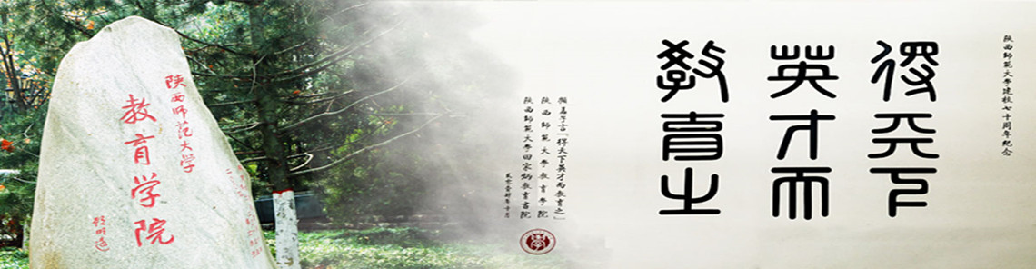 陕西师范大学教育学院